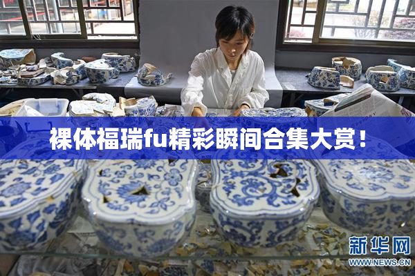 裸体福瑞fu精彩瞬间合集大赏！