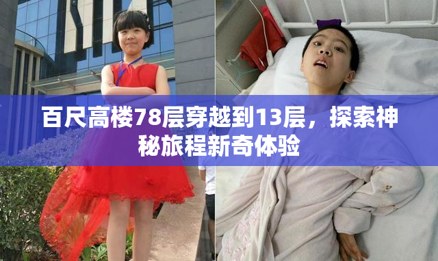 百尺高楼78层穿越到13层，探索神秘旅程新奇体验