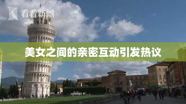 美女之间的亲密互动引发热议