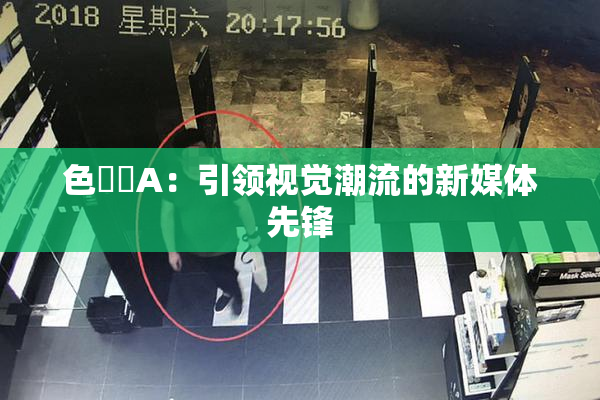 色妺妺A：引领视觉潮流的新媒体先锋