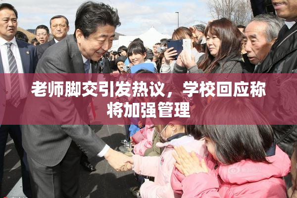 老师脚交引发热议，学校回应称将加强管理
