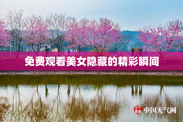 免费观看美女隐藏的精彩瞬间