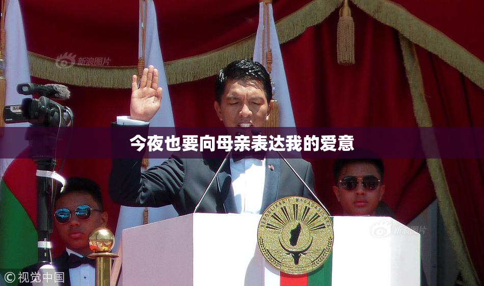 今夜也要向母亲表达我的爱意