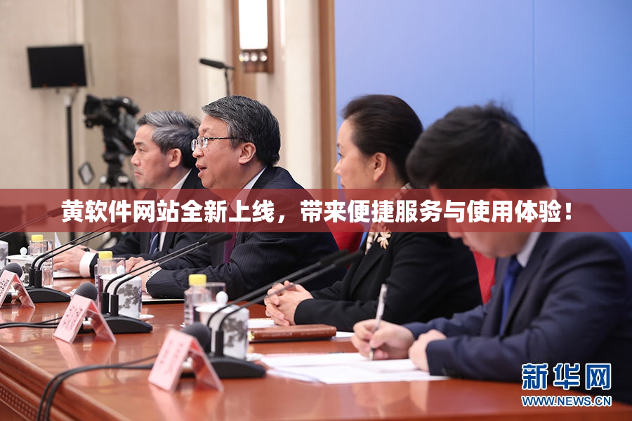 黄软件网站全新上线，带来便捷服务与使用体验！