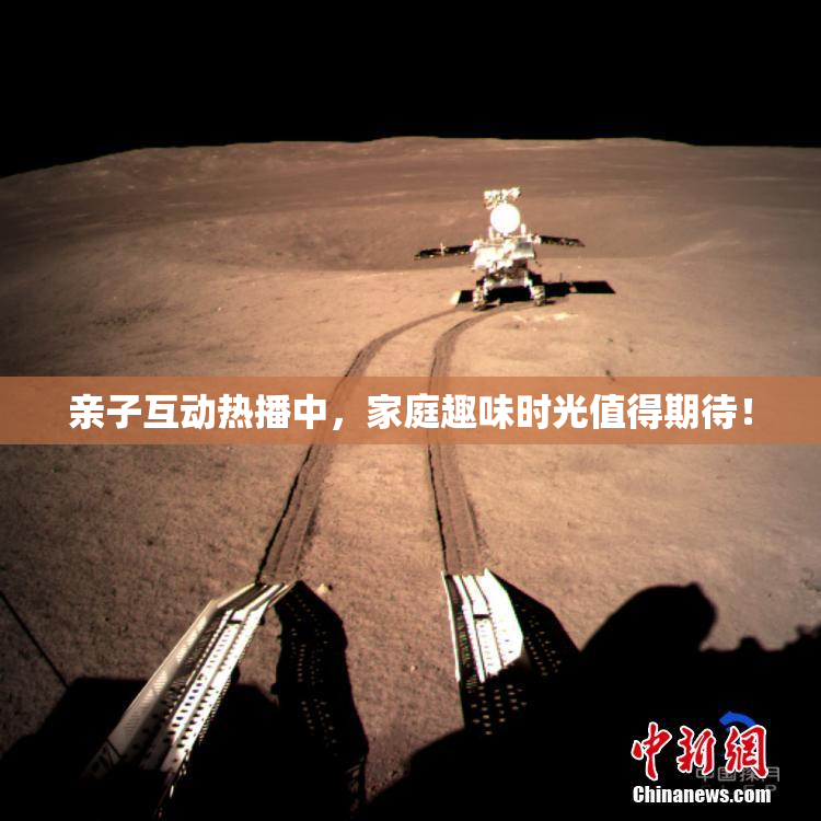 亲子互动热播中，家庭趣味时光值得期待！