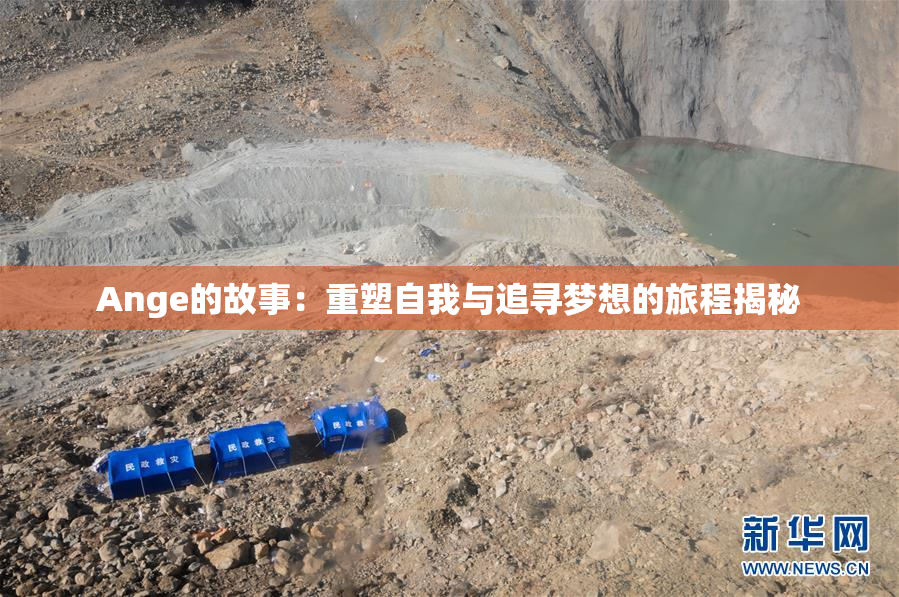Ange的故事：重塑自我与追寻梦想的旅程揭秘