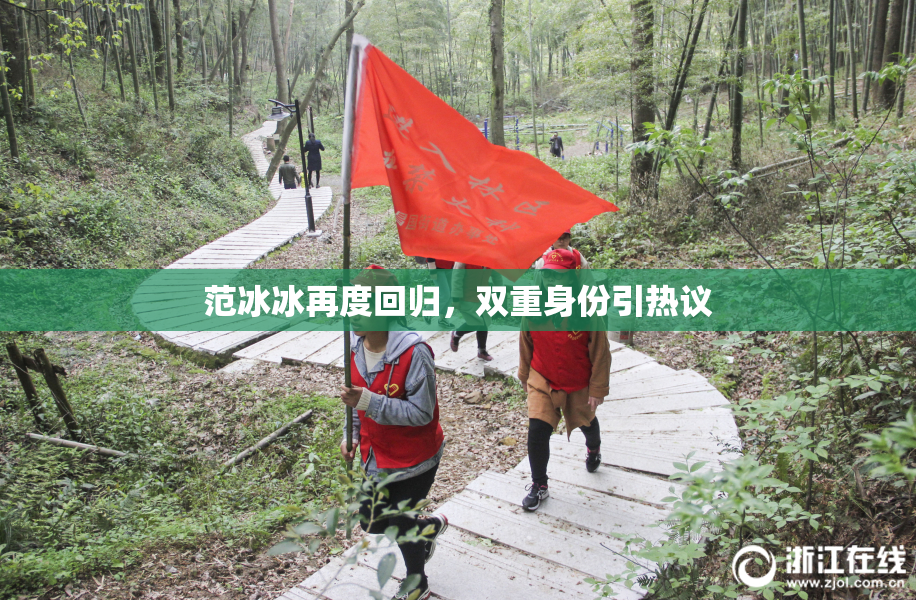 范冰冰再度回归，双重身份引热议