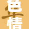 色情影片引发社会热议，三级内容走红网络