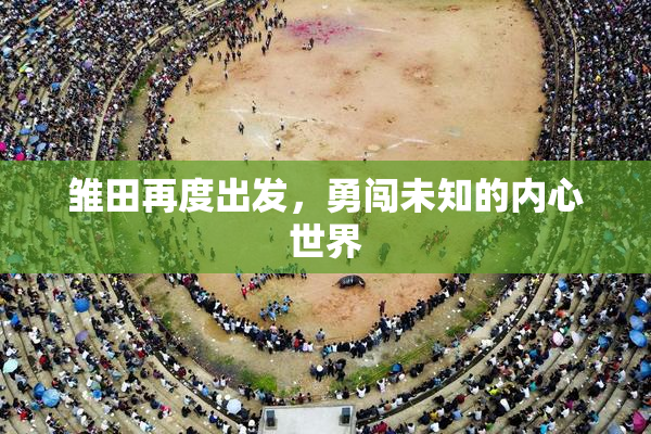 雏田再度出发，勇闯未知的内心世界