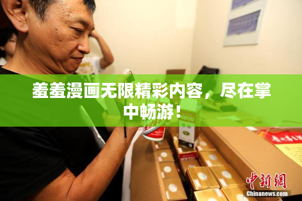 羞羞漫画无限精彩内容，尽在掌中畅游！