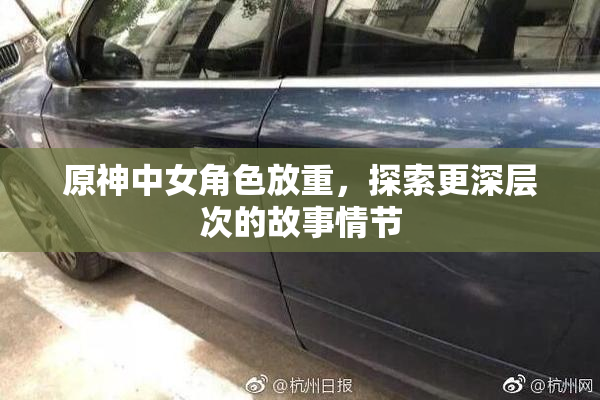 原神中女角色放重，探索更深层次的故事情节