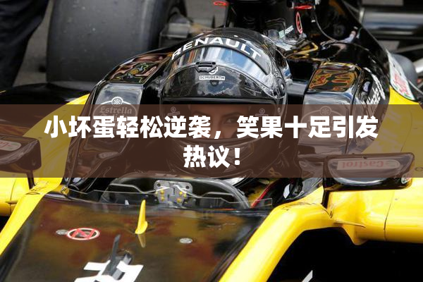 小坏蛋轻松逆袭，笑果十足引发热议！