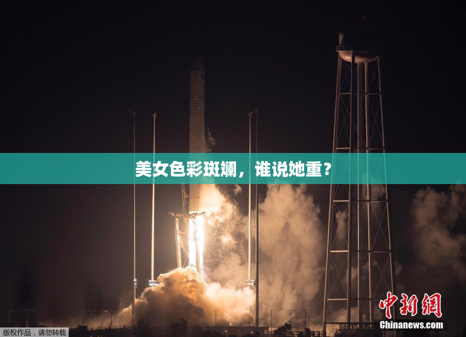 美女色彩斑斓，谁说她重？
