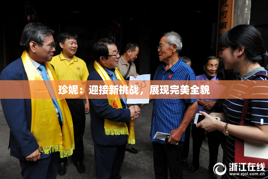 珍妮：迎接新挑战，展现完美全貌