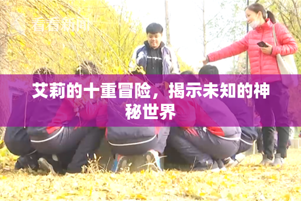 艾莉的十重冒险，揭示未知的神秘世界