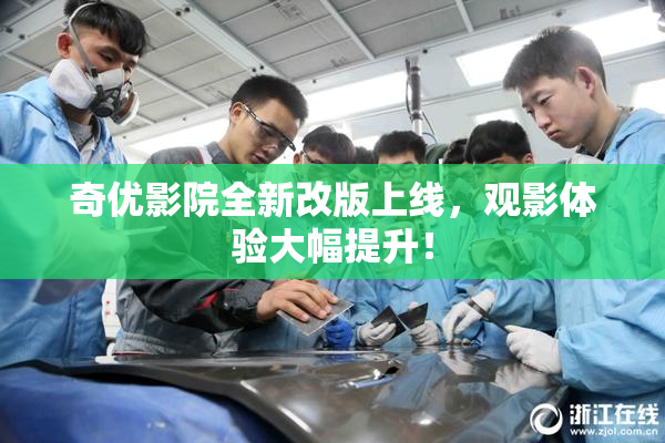 奇优影院全新改版上线，观影体验大幅提升！