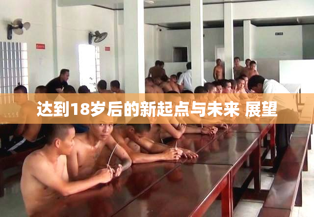 达到18岁后的新起点与未来 展望