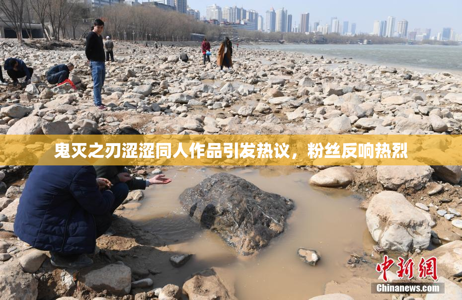 鬼灭之刃涩涩同人作品引发热议，粉丝反响热烈