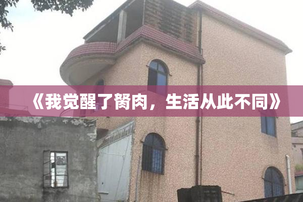 《我觉醒了胬肉，生活从此不同》