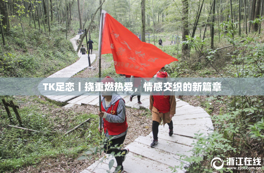 TK足恋丨挠重燃热爱，情感交织的新篇章