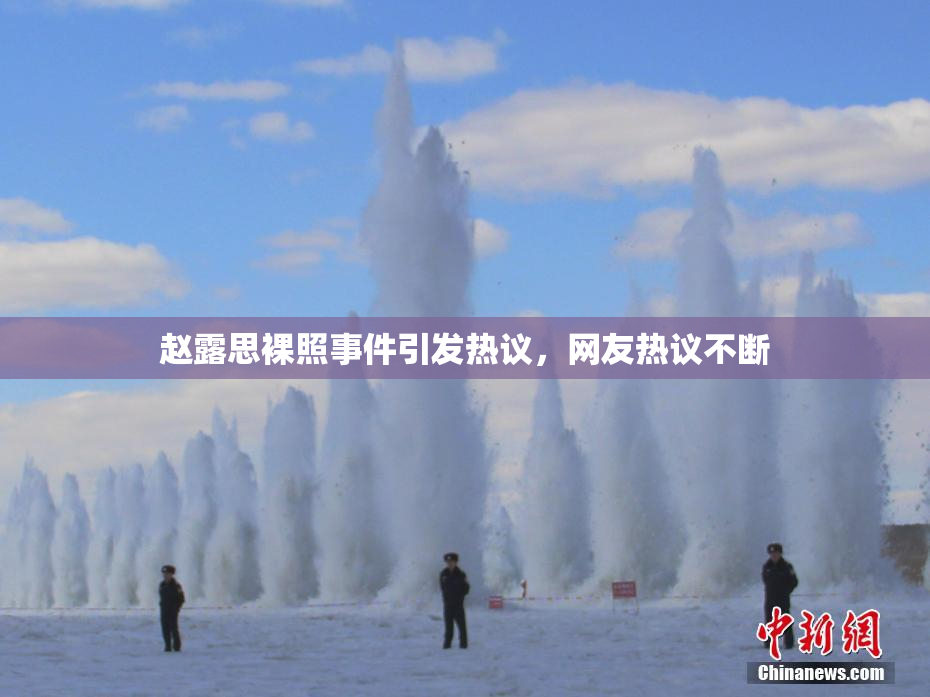 赵露思裸照事件引发热议，网友热议不断