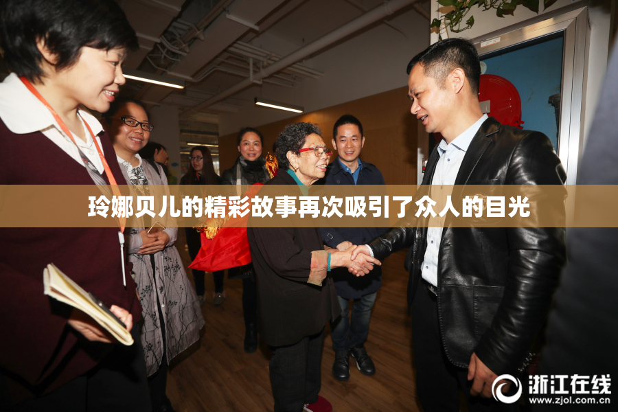 玲娜贝儿的精彩故事再次吸引了众人的目光
