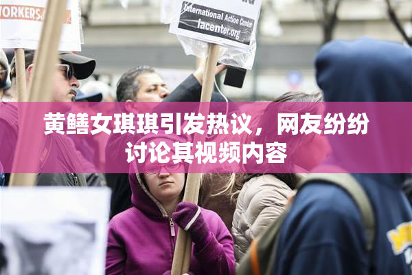 黄鳝女琪琪引发热议，网友纷纷讨论其视频内容