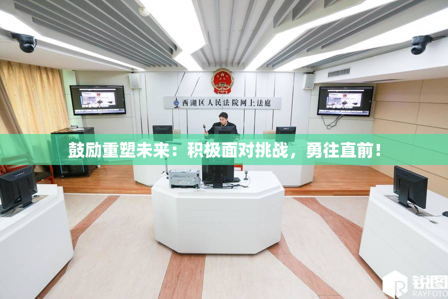 鼓励重塑未来：积极面对挑战，勇往直前！