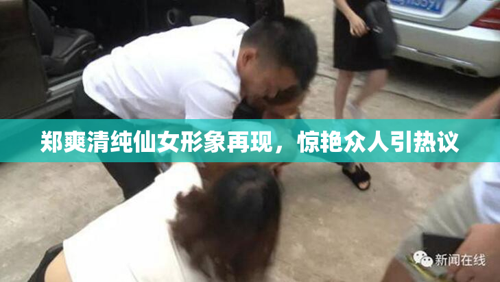 郑爽清纯仙女形象再现，惊艳众人引热议