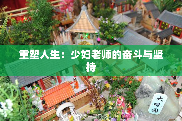 重塑人生：少妇老师的奋斗与坚持