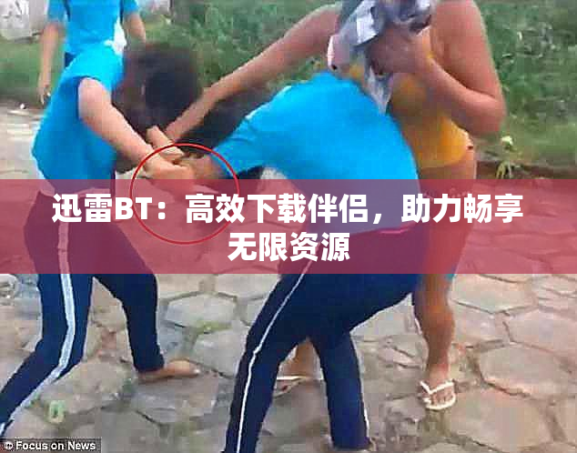 迅雷BT：高效下载伴侣，助力畅享无限资源