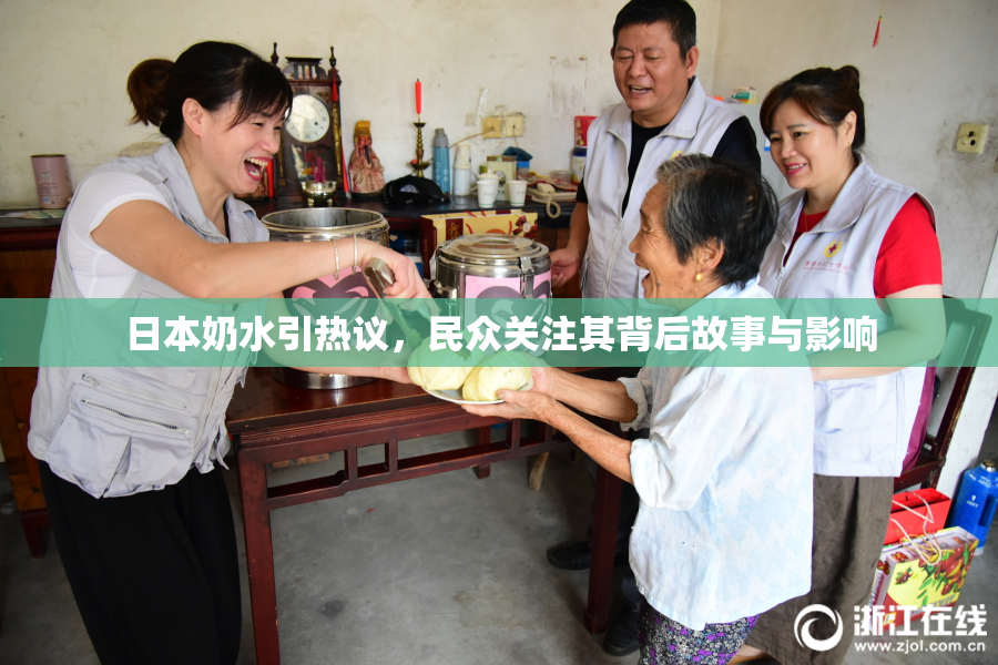 日本奶水引热议，民众关注其背后故事与影响