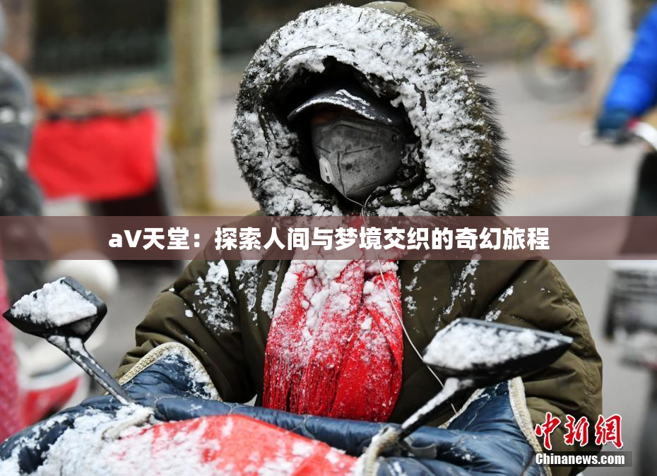 a∨天堂：探索人间与梦境交织的奇幻旅程