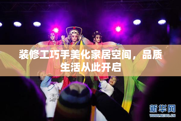 装修工巧手美化家居空间，品质生活从此开启