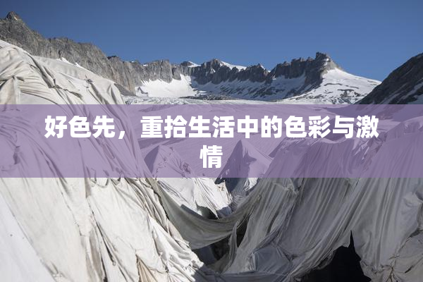 好色先，重拾生活中的色彩与激情