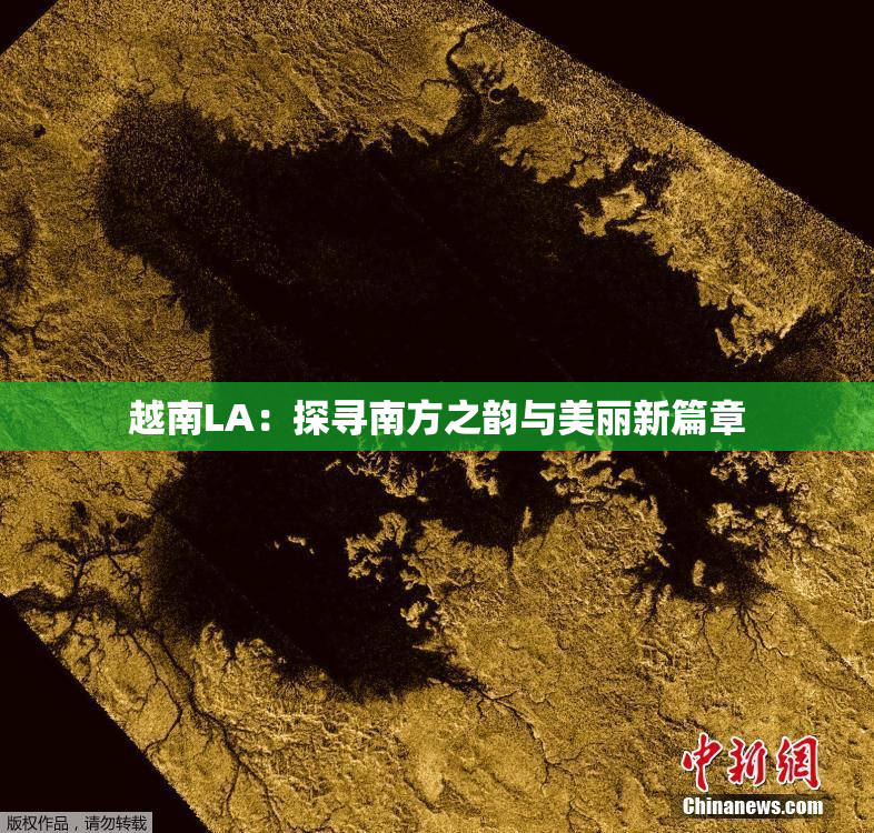 越南LA：探寻南方之韵与美丽新篇章