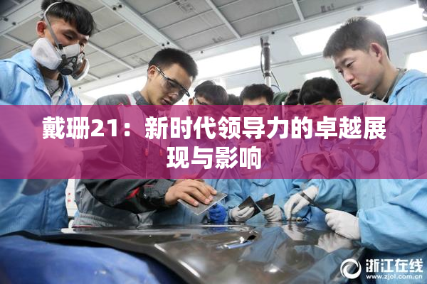 戴珊21：新时代领导力的卓越展现与影响