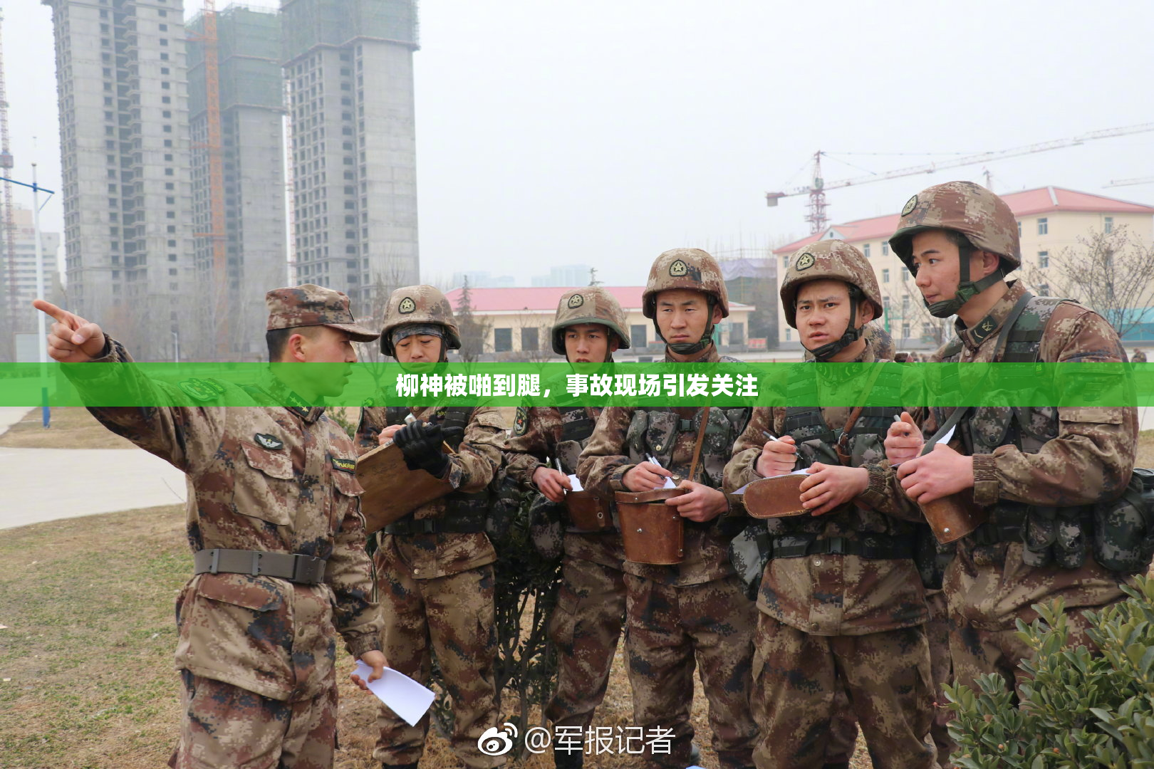 柳神被啪到腿，事故现场引发关注
