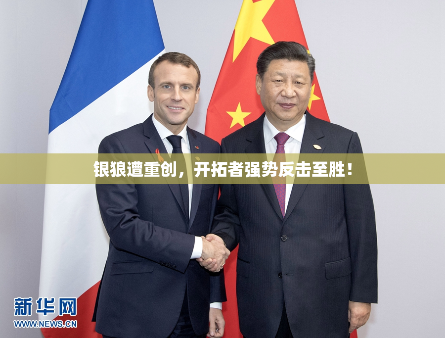 银狼遭重创，开拓者强势反击至胜！