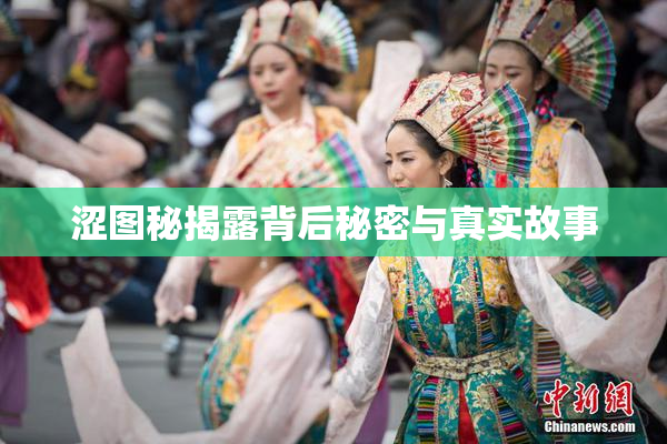 涩图秘揭露背后秘密与真实故事