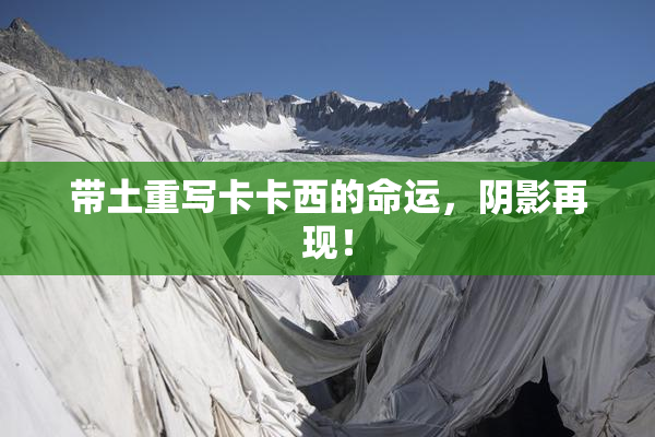 带土重写卡卡西的命运，阴影再现！