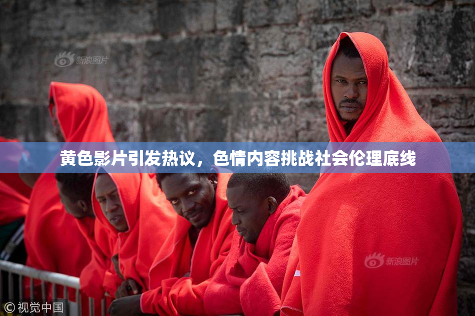 黄色影片引发热议，色情内容挑战社会伦理底线