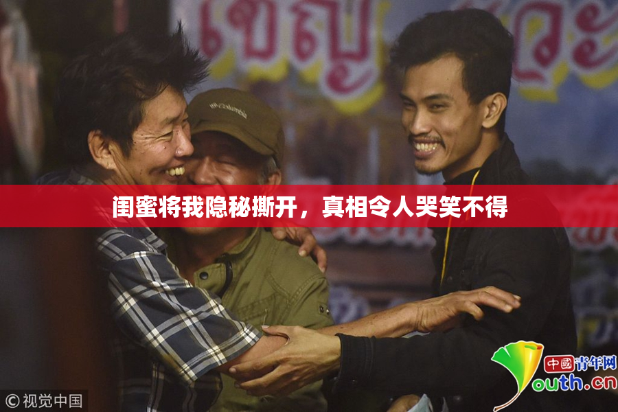 闺蜜将我隐秘撕开，真相令人哭笑不得
