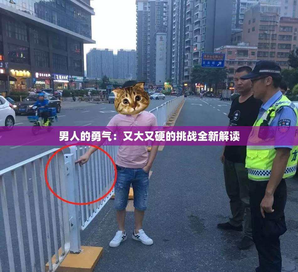 男人的勇气：又大又硬的挑战全新解读