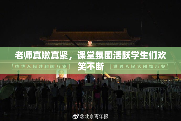 老师真嫩真紧，课堂氛围活跃学生们欢笑不断