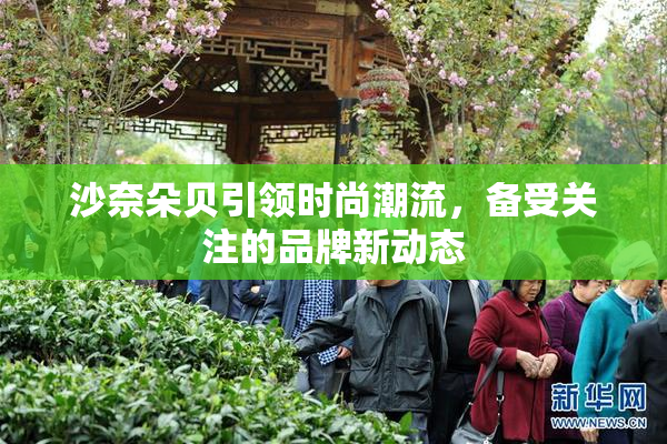 沙奈朵贝引领时尚潮流，备受关注的品牌新动态