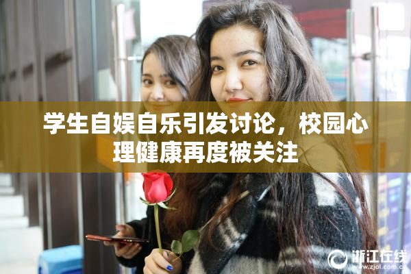 学生自娱自乐引发讨论，校园心理健康再度被关注