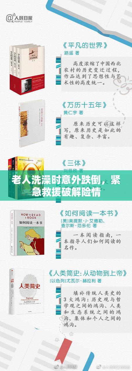 老人洗澡时意外跌倒，紧急救援破解险情