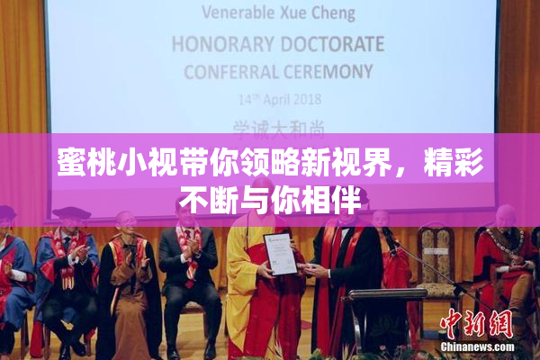 蜜桃小视带你领略新视界，精彩不断与你相伴