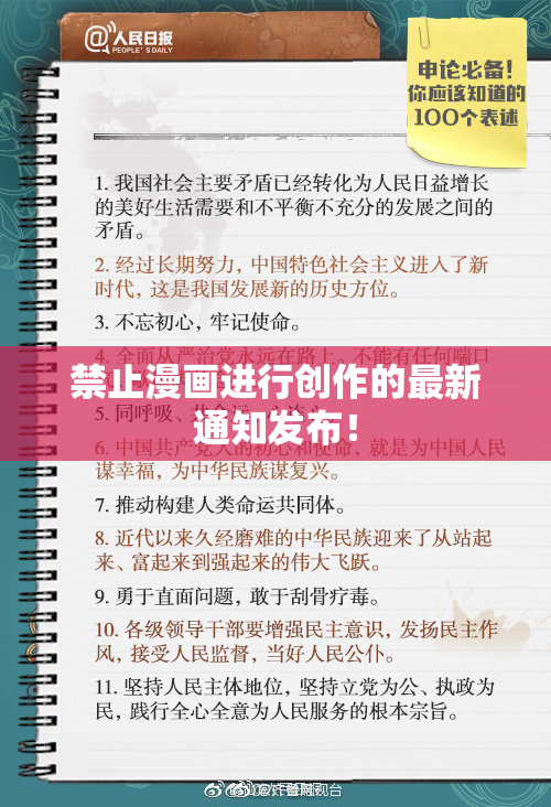 禁止漫画进行创作的最新通知发布！